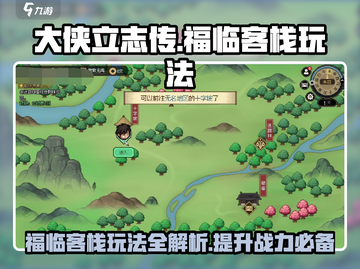 大侠立志传🔥福临客栈玩法全揭秘！轻松通关秘籍截图1