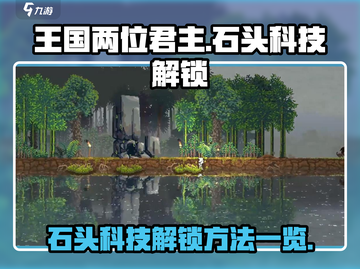 王国两位君主🔥石头科技解锁秘籍🎉截图1
