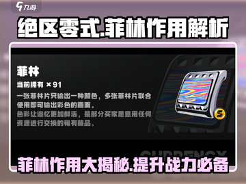 绝区零式🔥菲林作用全解析，玩家必看！截图1