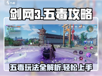 剑网3无界五毒🔥玩法攻略，轻松上手制霸江湖！截图1