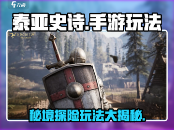 泰亚史诗手游🔥超全玩法攻略分享！截图1