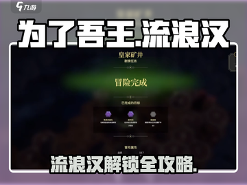 《为了吾王》流浪汉解锁攻略🔥🎮截图1