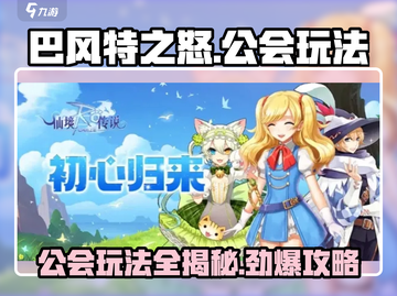 巴风特之怒🔥公会玩法大揭秘，一键解锁全攻略！截图1