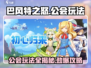 巴风特之怒🔥公会玩法大揭秘，一键解锁全攻略！
