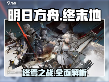 明日方舟终末地🔥最终BOSS打法全揭秘！截图1