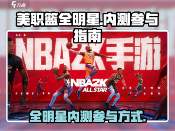 美职篮全明星内测🔥抢先进入游戏秘籍🏀截图1