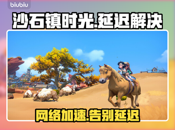 🎮《沙石镇时光》延迟大？加速器选对不踩坑！截图1