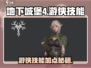 《地下城堡4游侠技能全解析💥》🏹✨