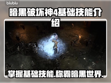 暗黑破坏神4基础技能全解析🔥新手必看⚡截图1