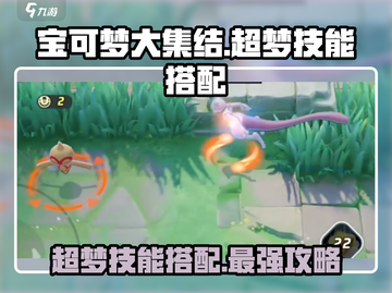 宝可梦大集结⚡超梦技能搭配曝光，这样玩才最强！截图1