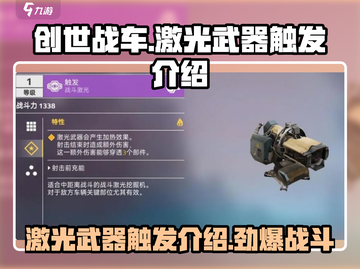 创世战车⚡激光武器触发机制全面解析！截图1