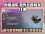 创世战车⚡激光武器触发机制全面解析！