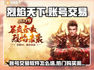 烈焰天下账号交易🔥热门购买渠道推荐🎉截图1