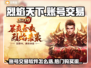 烈焰天下账号交易🔥热门购买渠道推荐🎉