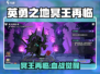 《英勇之地》冥王觉醒🔥超燃玩法来袭💥