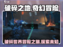 破碎之地游戏🔥引擎超强！玩法介绍来啦～