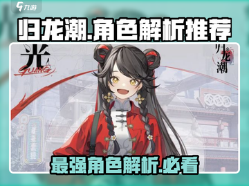 归龙潮🔥最强角色解析与推荐，手游党必看！截图1