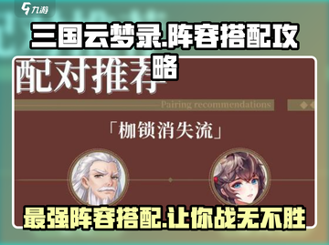 三国云梦录🔥最强阵容搭配攻略来啦！还不快看？截图1