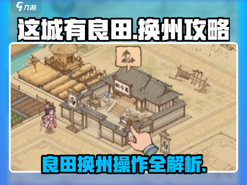这城有良田🔥超简单换州技巧/Game必备💡截图1