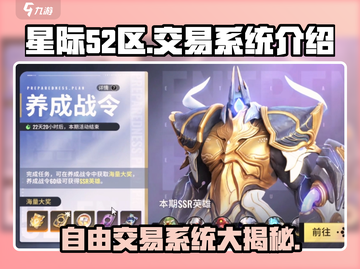 星际52区💥自由交易系统🔥玩家必看！截图1