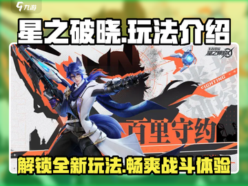 星之破晓🔥全模式玩法大揭秘！新手必看📖截图1
