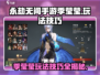 永劫无间手游季莹莹🔥上分技巧大公开！