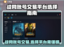 战网账号交易平台推荐🔥选对平台很重要！🎮