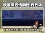 侠客风云传前传🔥方云华入队方法大公开！🎉