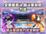 全明星激斗🔥格斗家获取方式大揭秘！🎉