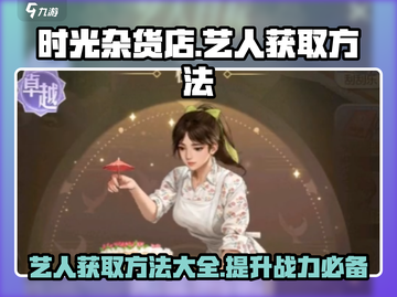 时光杂货店🎉艺人获取秘籍，轻松搞定🔥截图1