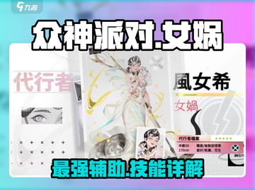 众神派对🔥女娲技能强度分析来了！⚡截图1
