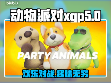 动物派对🔥首发XGP超值体验🎉截图1