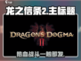 龙之信条2🔥好玩到停不下来！游戏党必入🔥