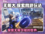 无限大🔥竟是隐藏神作！玩法曝光🔥