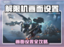 解限机画面设置全攻略🎮画质飙升技巧大公开🔥
