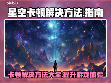 星空卡顿？这些解决方法让你流畅游戏！🎮🔥截图1