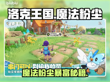 洛克王国魔法粉尘暴富秘籍💥截图1