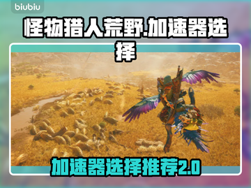 怪物猎人荒野🔥加速器推荐，不卡顿必备！截图1