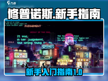 修普诺斯🔥新手必看！轻松上手攻略💎截图1