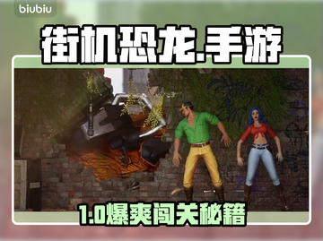 🦖街机恐龙手游秒变大神！截图1