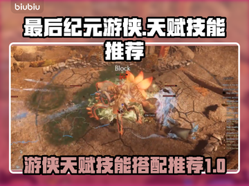 最后纪元游侠BD🔥天赋技能推荐✨截图1
