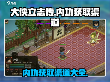 大侠立志传🔥内功获取全渠道揭秘！💡截图1