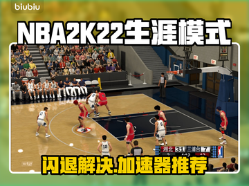 🎮NBA2K22闪退救星！加速器推荐🔥截图1