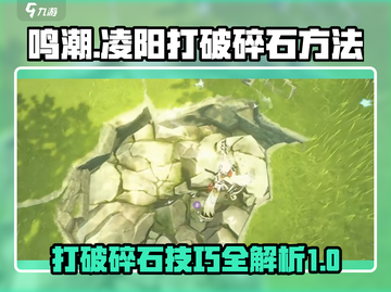 鸣潮🔥丁零当啷兽任务超简单碎石技巧💎截图1