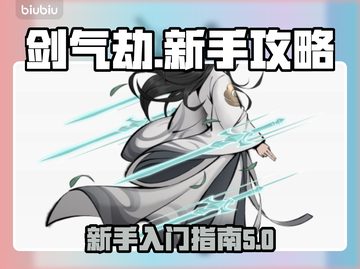 剑气劫🔥新手必看！快速上手制胜指南🎉截图1