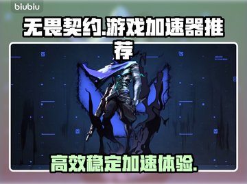 无畏契约🔥必玩！顶级游戏加速器推荐⚡截图1