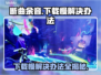 断曲余音下载慢？❌试试这些解决办法！⚡