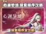 心渊梦境🔥探索顺序全攻略💡新手必看！