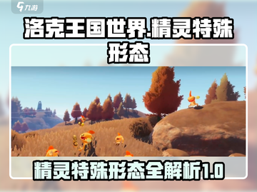 洛克王国世界🔥精灵特殊形态大揭秘！💎截图1