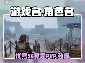 代号56竟是PVP王者❗《游戏名》玩家必知🔥截图1